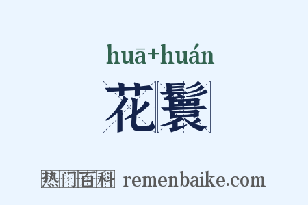 花鬟是什么意思的图片